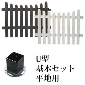 木製フェンス 【送料無料】【ピケットフェンス U型基本セット 平地用 SFPU1200F-HB】 トレリス ラティス ウッドフェンス ガーデンフェンス ガーデニングフェンス
