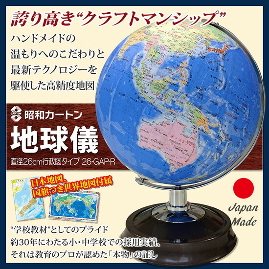 国内外の人気集結 地球儀 直径26cm行政区タイプ 26 Gap R 送料無料 世界地図 日本地図付 入学祝に 誕生日プレゼントに 新入学におすすめ 大人用 子供用 昭和カートン Fucoa Cl