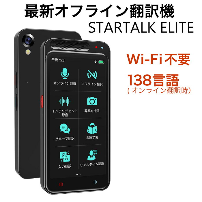 【Wi-Fi不要 オフライン翻訳機】【StartalkElite スタートークエリート MTK6580】2025最新 かんたん 便利 海外旅行 通訳|アテーネ