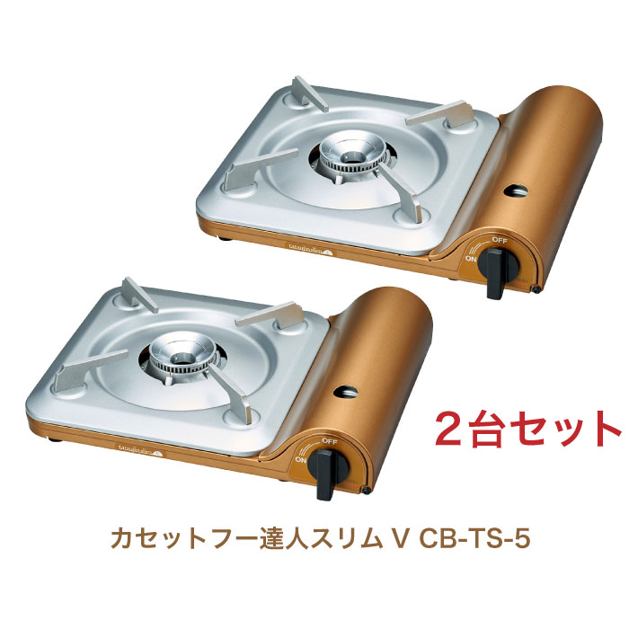 岩谷産業 イワタニ 【2個セット】【カセットフー達人スリムV CB-TS-5】カセットガスコンロ｜アテーネ