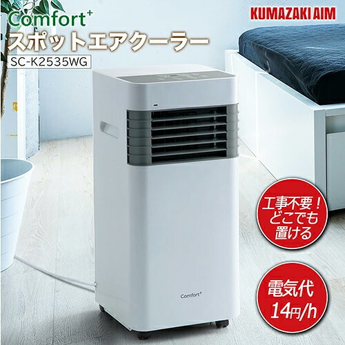 【工事不要】クマザキエイム スポットエアクーラーSC-K2535WG|アテーネ