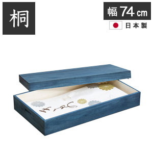 ＼ページ限定・ティースプーン付／　着物収納【送料無料】【藍桐　総桐衣装箱 1段 藍 幅74cm hi-0132】衣類収納ケース たとう紙 桐ケース 完成品 着物の保存 大川家具 桐箱 総桐衣装ケース 帯収納 日本製 天然木 和ダンス 着物用 国産 和タンス