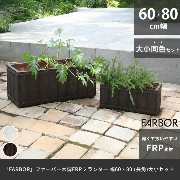 ＼ペイジ押さえる・ティースプーン付／今めかしい・木調×軽さFRP プランター2個書き割り｜幅60＋幅80 長角型／庭・回廊・室内で使える大型プランター【毛革赤ちょうちん 木調FRPプランター大小2個書き割り E002-RE6080S】