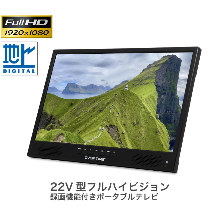 22V型フルハイビジョン録画機能付きポータブルテレビ OT-PHT22TE|アテーネ