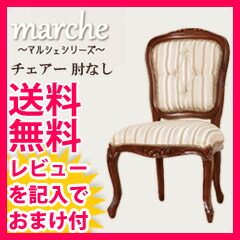 アンティーク 椅子 【送料無料・完成品】【マルシェ チェアー 肘なし 28560】 木製 ダイニングチェア おしゃれなイス