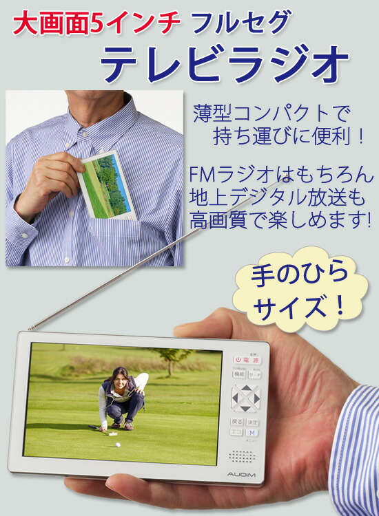 5インチ液晶 テレビ付きラジオ フルセグテレビラジオ 送料無料 ポータブルラジオ Tv ポータブルラジオ Tvラジオ ポータブル Fm 7255 ポケットテレビ ラジオテレビ テレビ付きラジオ Fm フルセグ 携帯用 アテーネ 送料無料 ポータブルラジオ テレビ 軽量 5インチ液晶 テレビ付きラジオ フルセグテレビラジオ 送料無料 ポータブルラジオ Tv ポータブルラジオ Tvラジオ ポータブル Fm 7255 ポケットテレビ ラジオテレビ テレビ付きラジオ Fm フルセグ 携帯用 アテーネ 送料無料 ポータブルラジオ テレビ 軽量