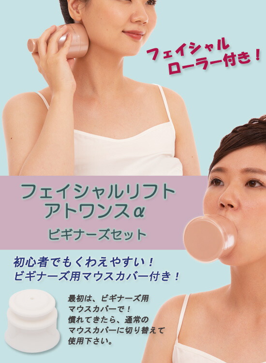 【在庫有】フェイスエクササイズ　【フェイシャルリフトアトワンスαビギナーズセット　フェイシャルローラー付】　［送料無料・代引料無料］　顔トレーニング　アトワンス　フェイシャルリフト