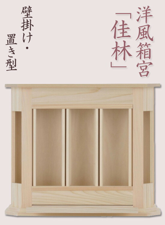 送料無料 代引料無料 コンパクト リビング 神具 洋風神棚 薄型 天然木 簡易神棚 神棚の里 開店祝い 和室 新築祝い 壁掛け モダン神棚 洋室 小型神棚 御札立て 洋風 箱宮 オシャレ おしゃれな神棚 神棚の里 壁掛け 置き型 箱宮佳林 モダン神棚 送料