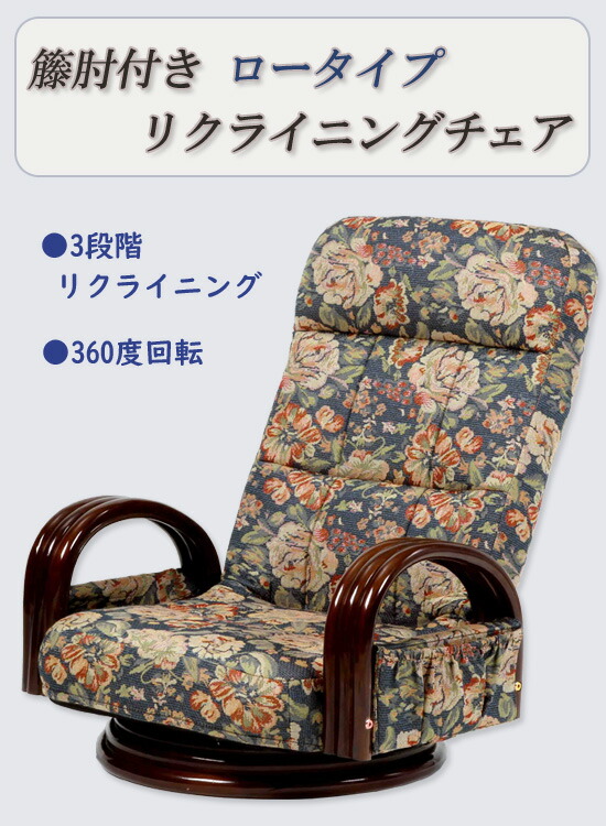 花柄 座椅子 籐肘付き リクライニングチェア ロータイプ Sw045l 送料無料 オシャレ座椅子 回転式 リクライニング座椅子 くつろぎ座椅子 花柄 座イス リクライニング Psicologosancora Es