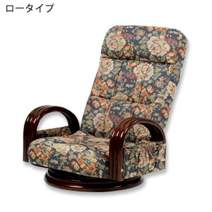 ＼ページ限定・ティースプーン付／　籐肘付き リクライニングチェア ロータイプ SW045L 【送料無料】 ［回転式座椅子 オシャレ ハイバック座椅子 花柄 回転式座椅子 収納] 16,167円