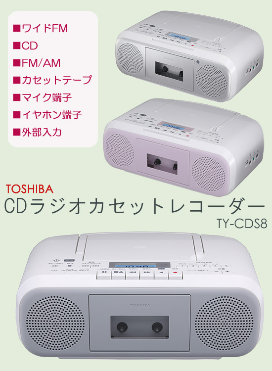 至高 東芝CDラジカセ TY-CDS8