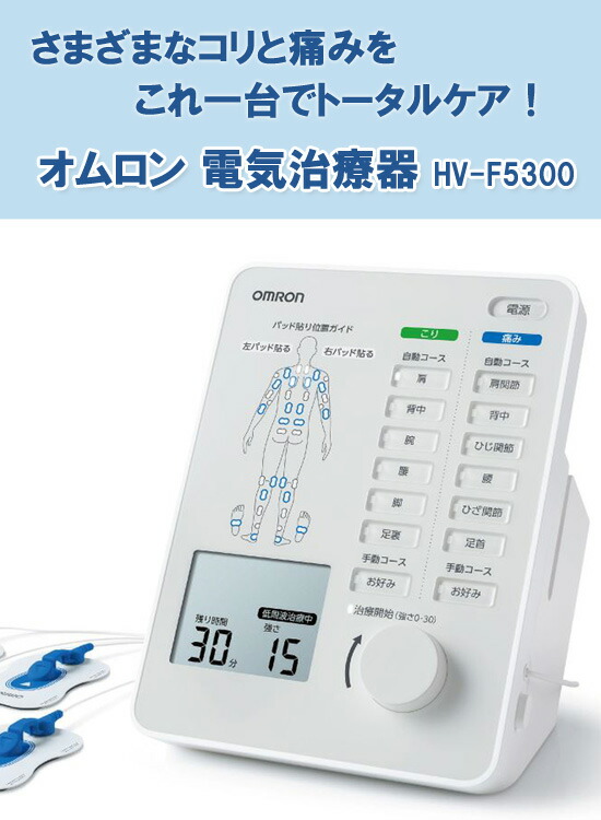 市場 電気治療器 痛み治療 HV-F5300 自宅 オムロン 代引料無料 送料無料 こり治療