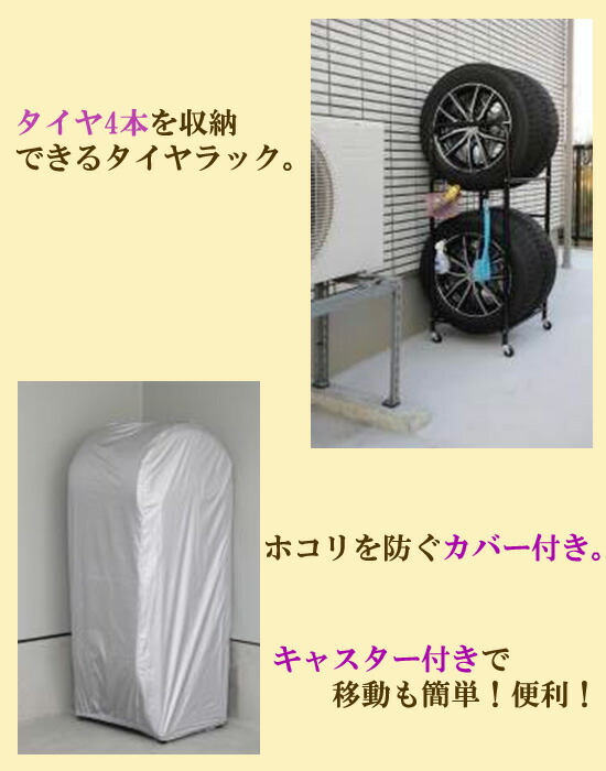 新着セール カバー付タイヤラック 送料無料 カバー付きタイヤラック 普通車用 タイヤラック タイヤ収納ラック タイヤ置き タイヤスタンド 4本  二段タイヤラック fucoa.cl