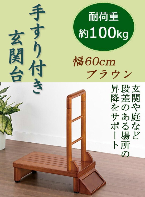 ページ限定 ティースプーン付 オンライン 手すり付 玄関台 幅60cm