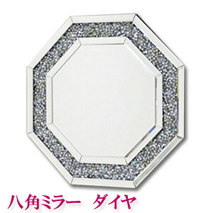 ＼ページ限定・ティースプーン付／　クロシオ 八角ミラー ダイヤ DS-004 【送料無料】 ［デザインミラー 八角形 風水ミラー エレガント ウォールミラー おしゃれ 八角ミラー］