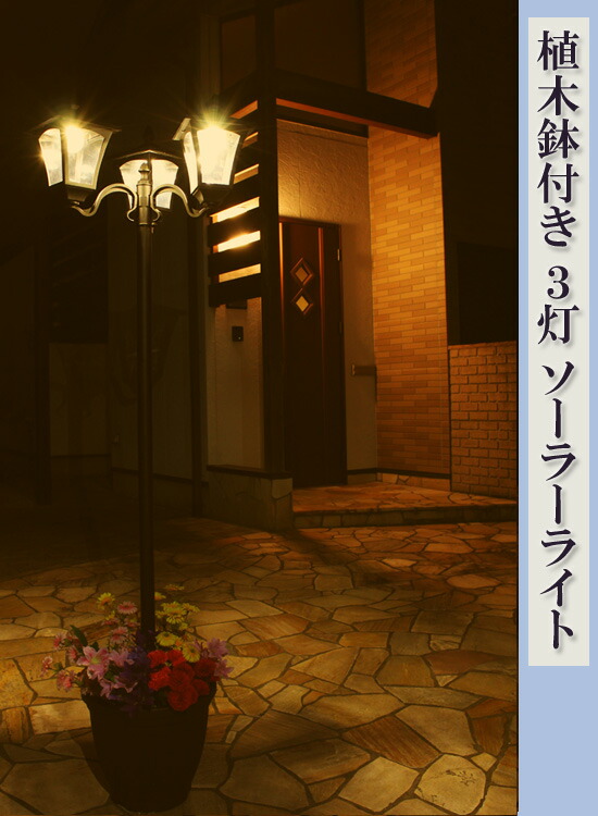 ページ限定 ティースプーン付 工事不要 植木鉢付き ソーラーライト 9945 3灯 9945 送料無料 おしゃれ ソーラー街灯 工事不要 おしゃれ ハイタイプ ソーラーガーデンライト ポーチライト アテーネ 送料無料 ソーラーガーデンライト 工事不要 簡単 庭園灯