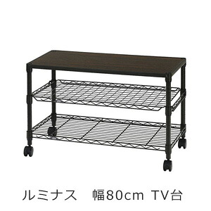 【送料無料】【ルミナスノワールTV台3段80W NO8052-3】 幅80 スチールシェルフ キャスター付き ローボード テレビ台 ルミナス 丈夫 頑丈 オープンラック｜アテーネ