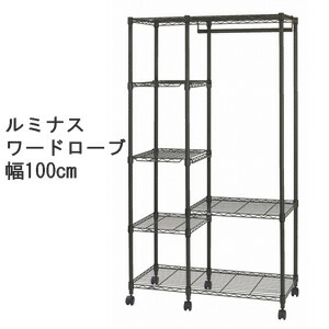 ＼ペイジ制限事項・ティースプーン付／ 【貨物輸送無料】【ルミナスノワールワードローブ100W NO1018-WR】お召しもの掛け ルミナスラック お召しものハンガー仕合わせ 厚地の外套ハンガー 収納家具-クローゼット・ワードローブ