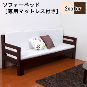【送料無料】【天然木すのこソファベッド 専用マットレス付き】 折りたたみ ベッド マットレス付き 厚み8cm 二つ折りマット ソファーベッド シングルサイズ|アテーネ