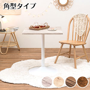 【送料無料】【カフェテーブル 角型 LT-4919】 正方形 角型テーブル コーヒーテーブル 北欧 おしゃれ スチール 木製 コンパクト 2人 机 テーブル カフェ風
