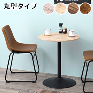 ＼ページ限定・ティースプーン付／　【送料無料】【カフェテーブル 丸型 LT-4918】 丸型テーブル コーヒーテーブル 北欧 おしゃれ 円形テーブル スチール 木製 コンパクト 2人 机 カフェ風テーブル｜アテーネ