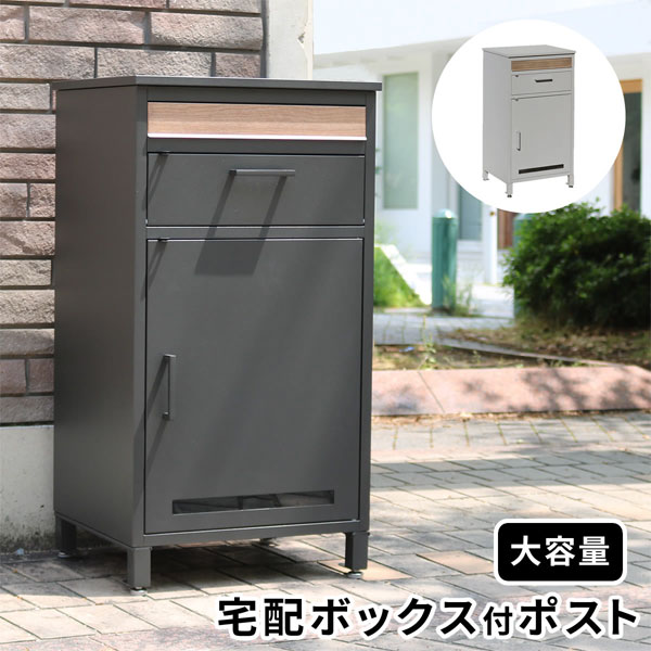 【宅配ボックス付ポスト JOYジョイ PST-010】 宅配ボックス クラシック 大容量 ポスト一体型 一戸建て用 玄関 後付け 据え置き 大きな投函口 オシャレ