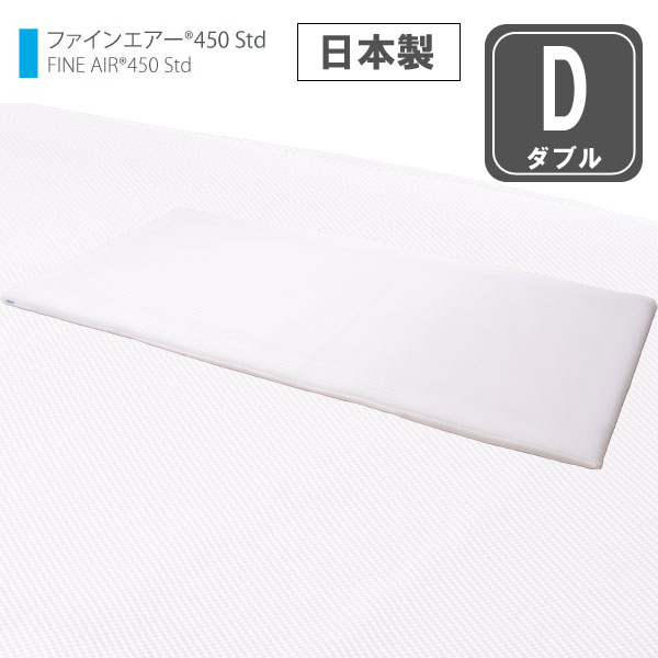 ファインエアー 450STD ダブル オーシン 【送料無料・日本製】［高反発マットレス 体圧分散マットレス 折りたたみマットレス 洗える敷布団 エアーマット 3つ折り］｜アテーネ