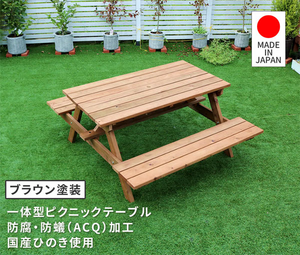 【送料無料・日本製】【日本製ひのきピクニックテーブル（防腐加工）ブラウン KSPM-149BRN】 アウトドアテーブルセット 屋外テーブル＆チェア 4人掛け ベンチチェア