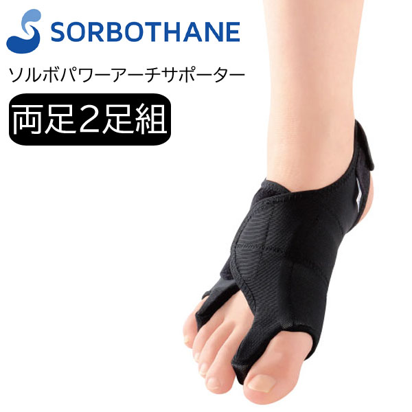 【日本製】【ソルボパワーアーチサポーター 両足2個組】 右足用 左足用 Sサイズ Mサイズ Lサイズ 外反母趾サポーター 内反小趾サポーター 衝撃吸収ソルボセイン