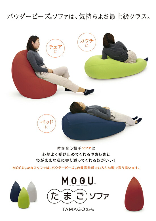 高い素材 たまごソファ たまごソファ Mogu クッションチェア 送料無料 日本製 ビーズソファ パウダービーズソファ 大型 モグ カバー付き 大型パウダービーズクッション インテリア 寝具 収納 カバー付き 大型パウダービーズクッション アテーネ