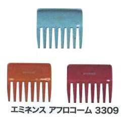【メール便：1個迄】エミネンス　アフロコーム　3309　（9139018：ライトブルー/9139019：オレンジ/9139020：ピンク）