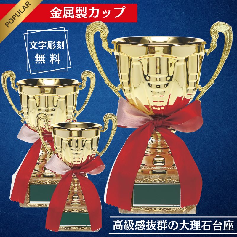 優勝カップ ゴルフ 優勝カップ 持ち回り 優勝トロフィー ゴルフコンペ 景品 記念 名入れ 大会 運動会 ゴルフ コンペ 景品 サッカー ゴールド カップ リボン付き 刻印無料 表彰用 記念品 金属製 刻印可 名入れトロフィー 記念トロフィー トロフィー リボン 名入れ トロフィー