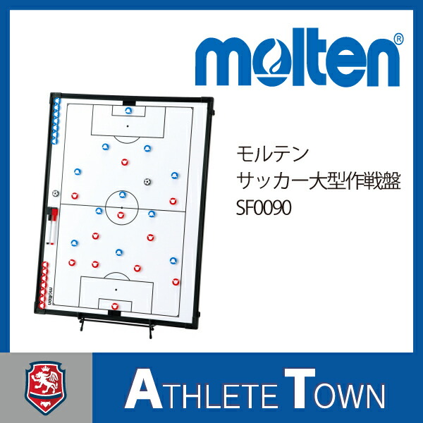 モルテン molten サッカー SF0090 大型作戦盤