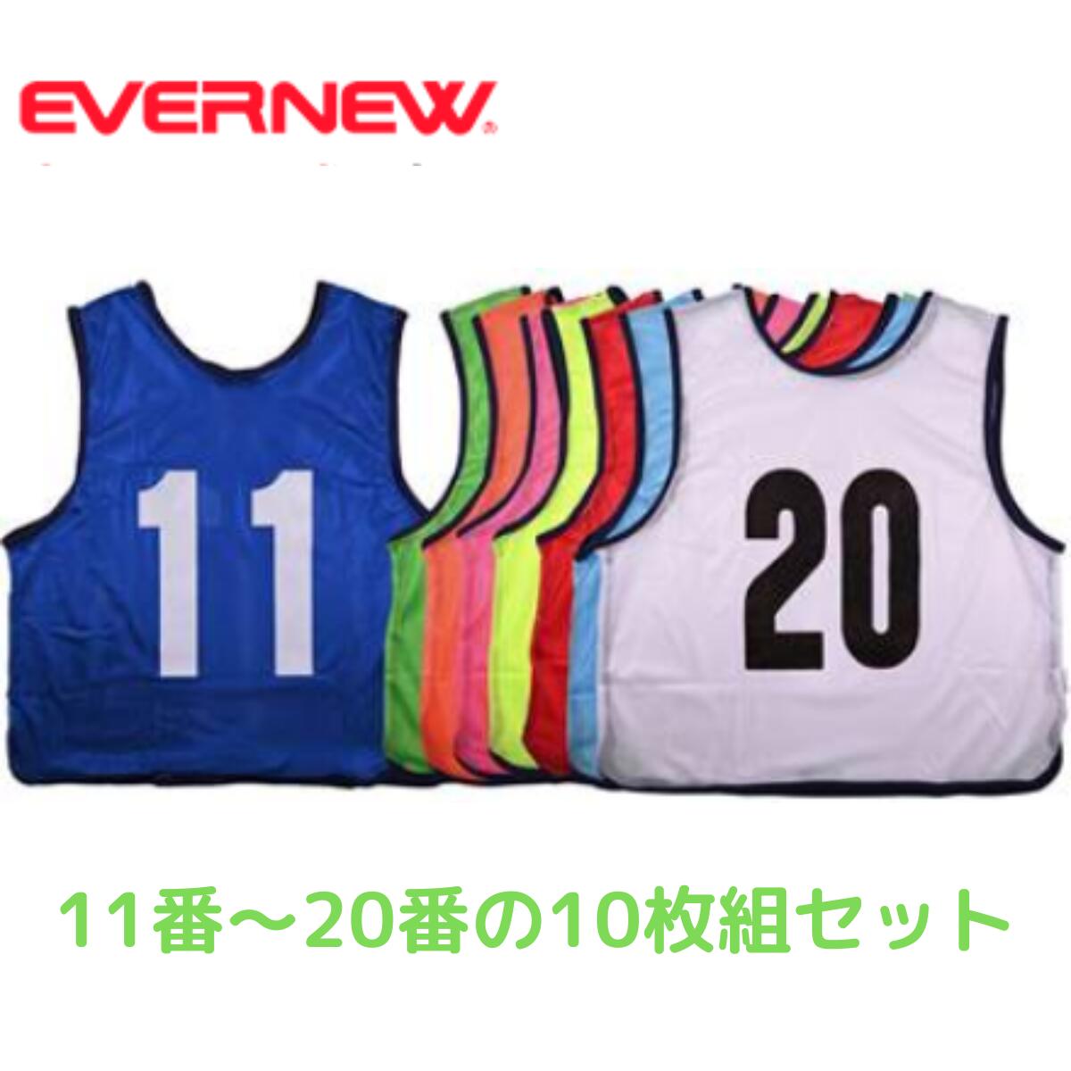 エバニュー EVERNEW メッシュベスト 11番～20番の10枚組 ビブス 学校 イベント 運動会 セット 一般用フリーサイズ 全8色 青 緑 オレンジ ピンク 赤 サックス 白 黄 EKB402 12,874円