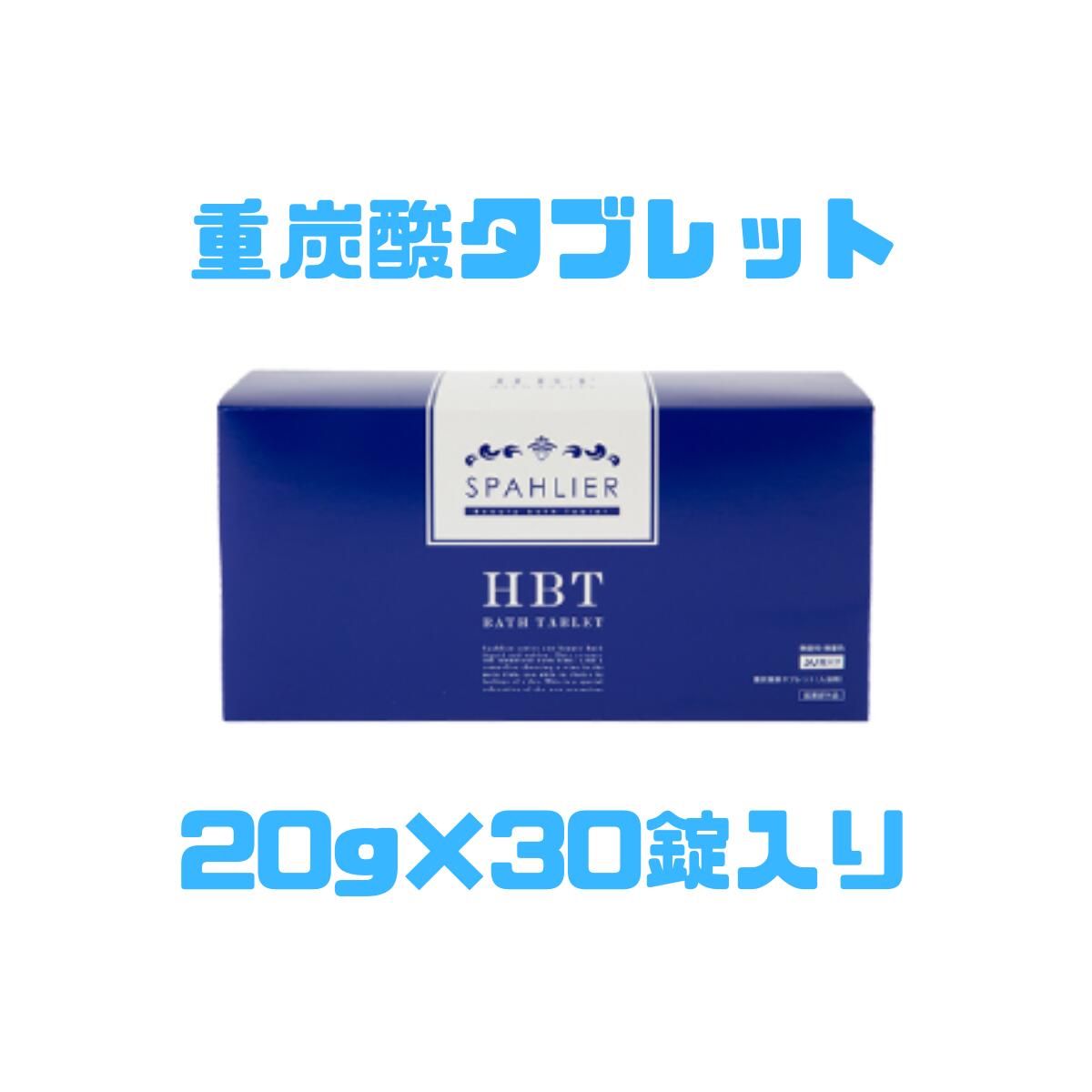 RHIZOA リゾア HBTバスタブレット 重炭酸入浴剤 20g×30錠入 重炭酸タブレット 重炭酸イオン ヒアルロン酸 無香料 無着色 冷え性 疲労回復 肩こり腰痛 肌荒れ 55400