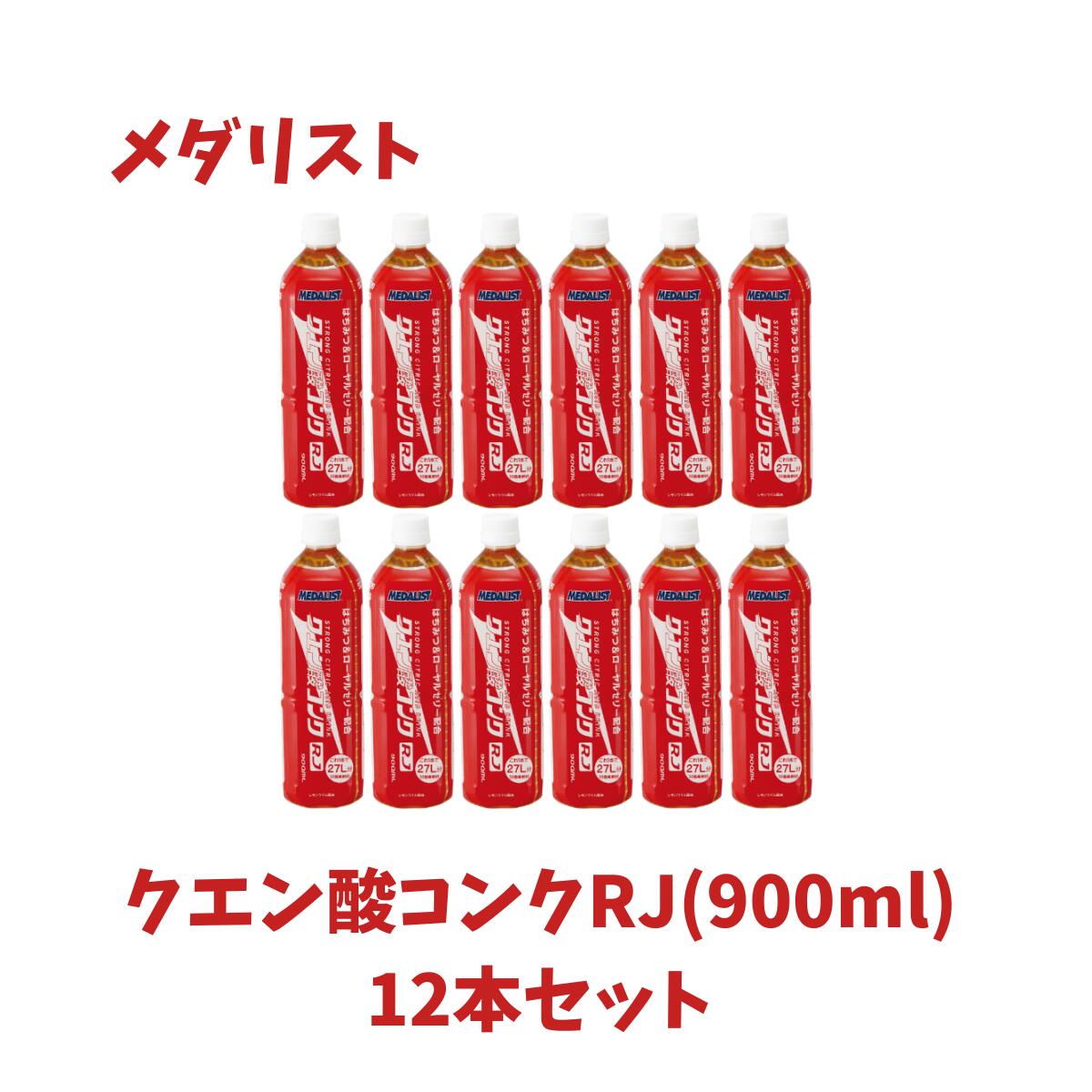 MEDALIST メダリスト クエン酸コンクRJ(900ml) 12本セット 1ダース クエン酸 ハイポトニック飲料 スポーツドリンク サプリメント 希釈タイプ 1本 体調管理 はちみつ ローヤルゼリー レモンライム味 熱中症予防 888562