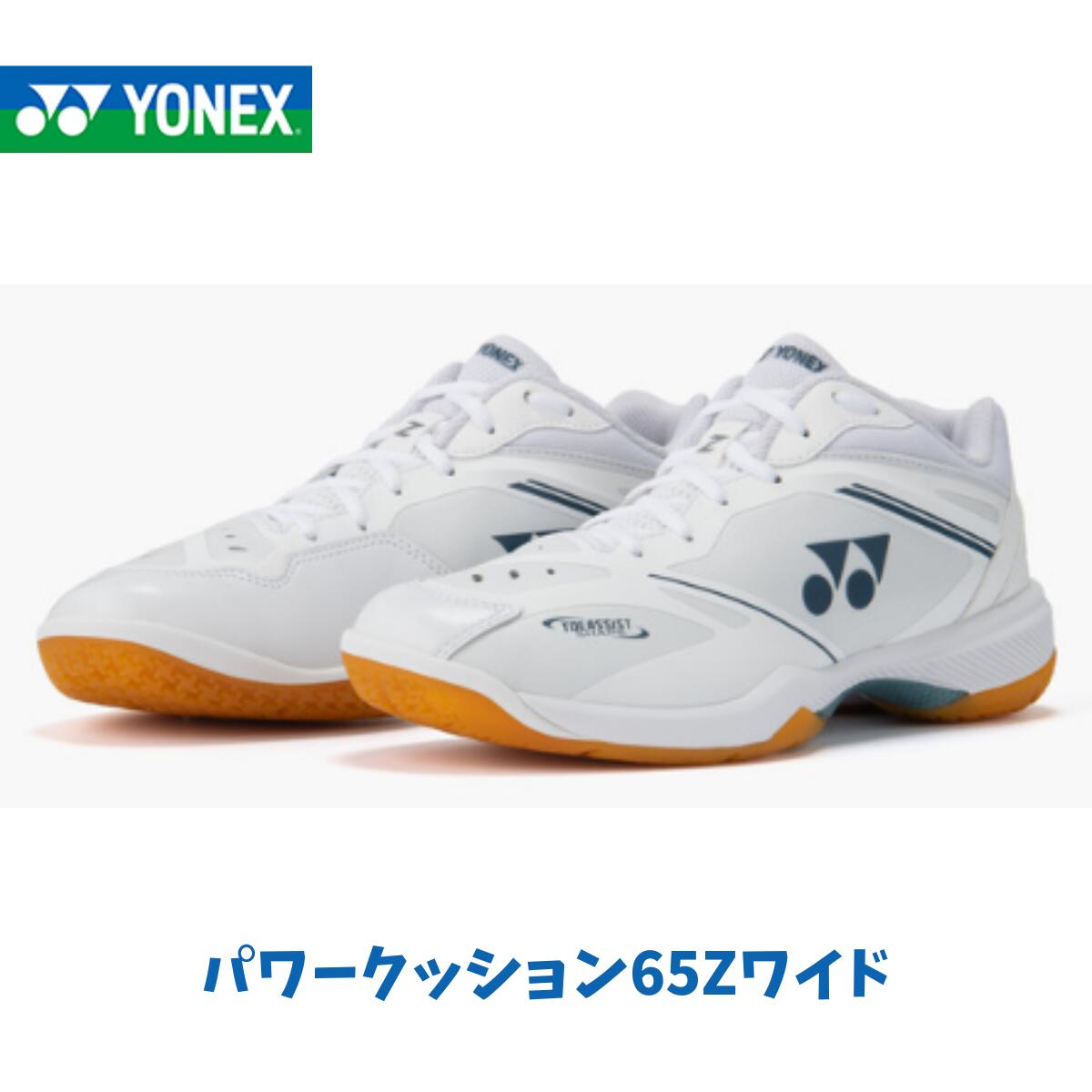 【※在庫品】ヨネックス YONEX POWERCUSHION 65 Z WIDE パワークッション65Zワイド 日本バドミントン協会審査合格品 ホワイト オールラウンド ローカットモデル 4Eワイド設計 SHB65Z4W1 011|アスリートタウン