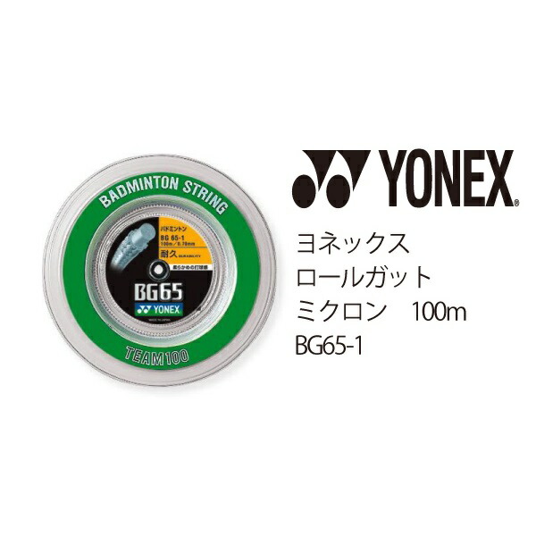 ヨネックス YONEX バドミントン ロール ガット ストリング ミクロン65 MICRON 65 BG65-1 011 ホワイト 100m  【67%OFF!】