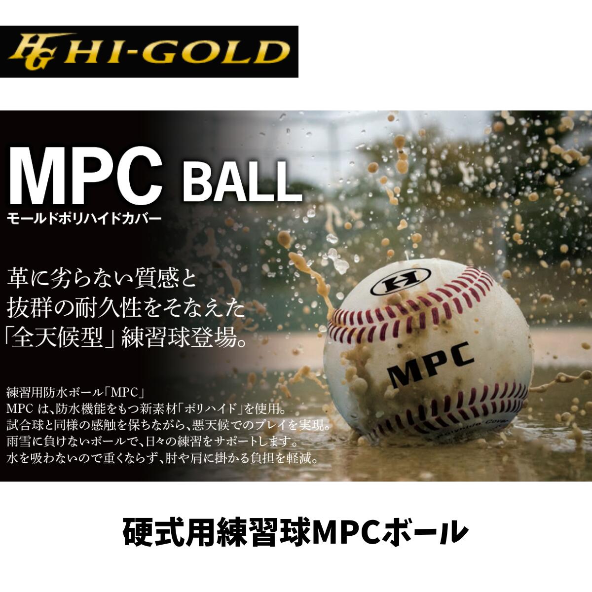 ハイゴールド HI-GOLD 硬式用練習球MPCボール 防水ボール 野球 硬式練習球 1ダース 12球セット 全天候型使用可 雨天使用可 防水 撥水 耐久性 BB-MPC