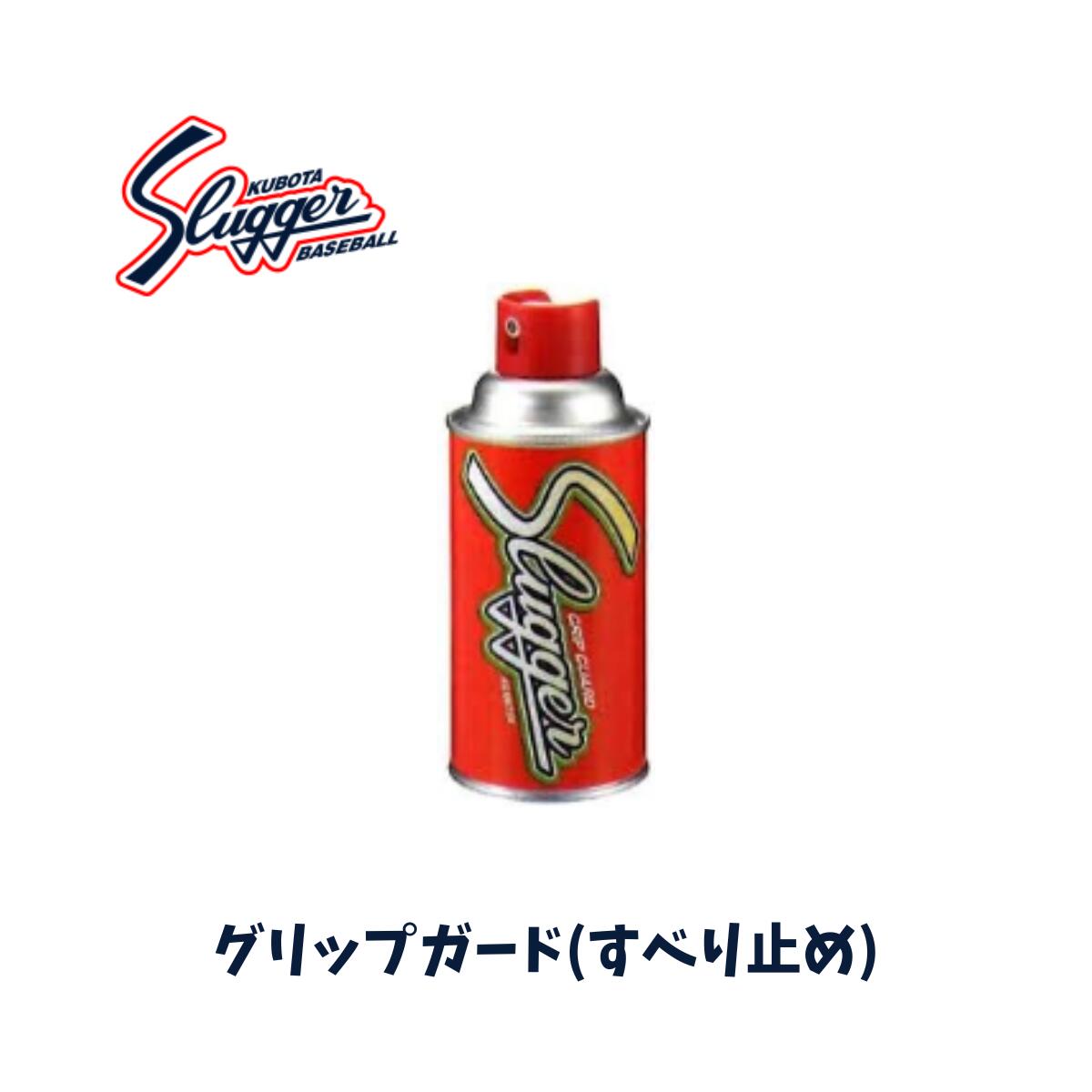久保田スラッガー グリップガード 野球バット用 滑り止めスプレー 5本 楽天市場】久保田スラッガー 野球バット専用 すべり止めスプレー