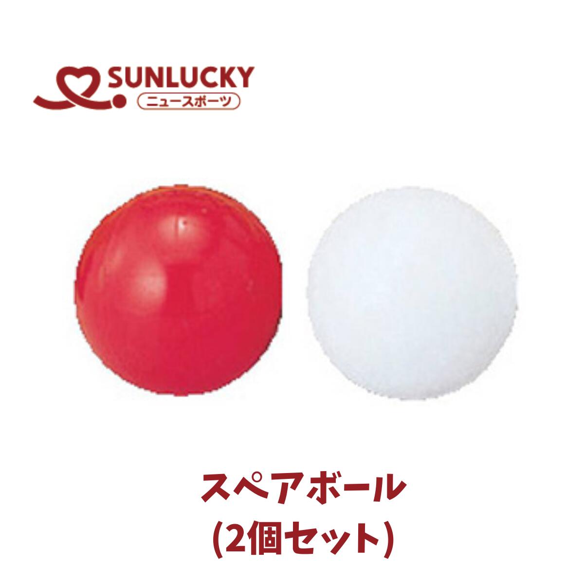 楽天市場】ビーンボウリング スペアボール 2個入 BN-2 室内スポーツ