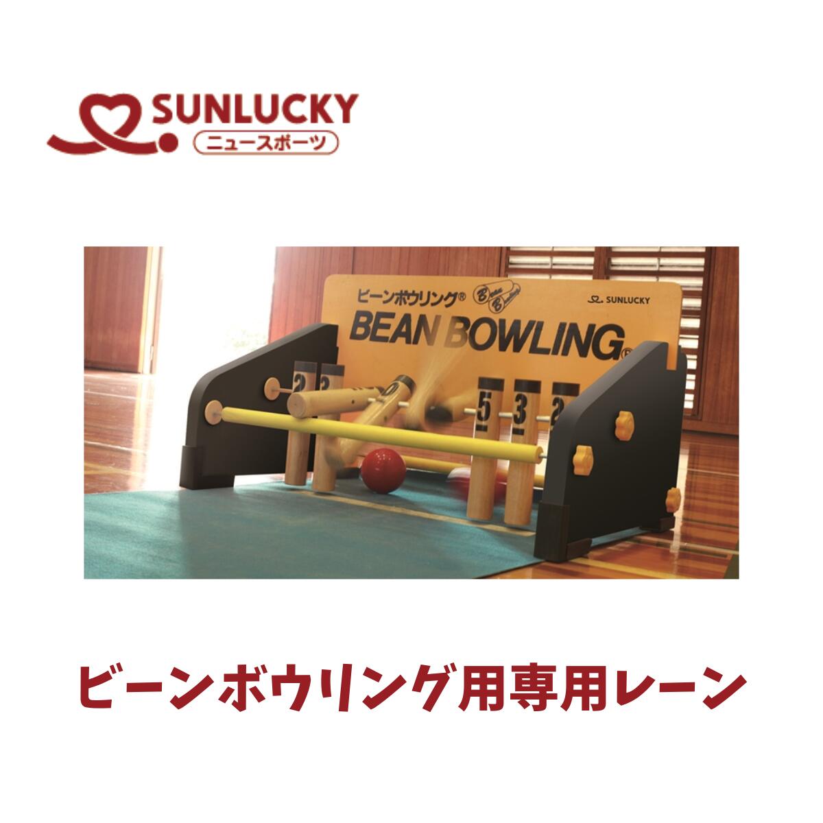 サンラッキー SUNLUCKY  ビーンボウリング専用降雨 ニュー運動競技 命のせんたく でき事 0.91m×10m BN-3