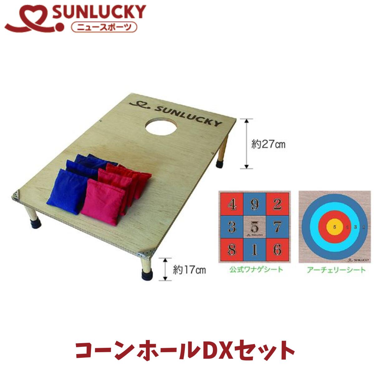 サンラッキー SUNLUCKY コーンホールDXセット ニュースポーツ レクリエーション イベント キャンプ 遊び 的入れゲーム CH-DX