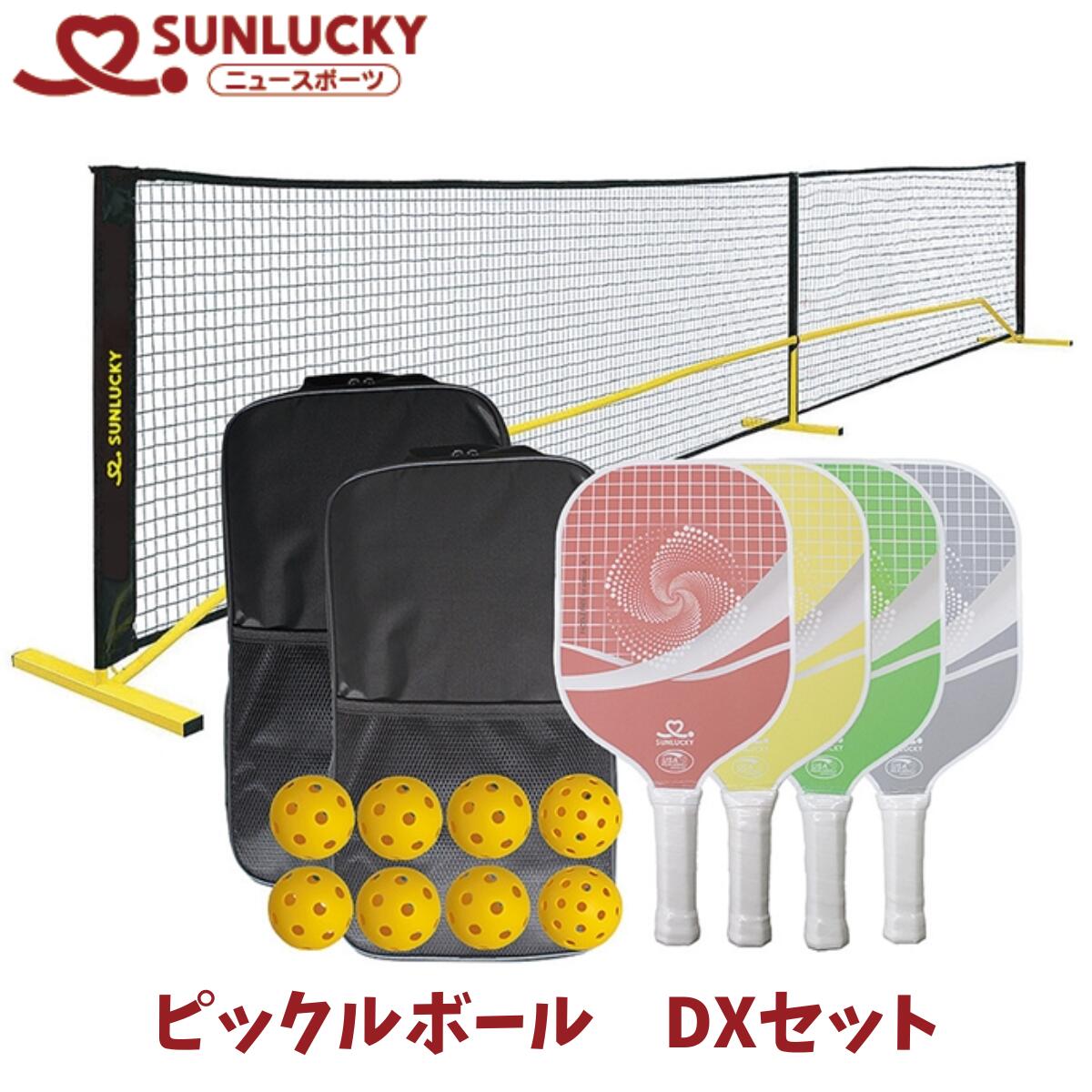 サンラッキー SUNLUCKY ピックルボール DXセット ニュースポーツ レクリエーション イベント パドルフリー&times;4 ボール&times;8(室内用&times;6、屋外用&times;2)、バッグ&times;2、ネット&times;1、支柱(ローラー付)&times;1組、ネット支柱収納バッグ&times;1 PL-DX｜アスリートタウン