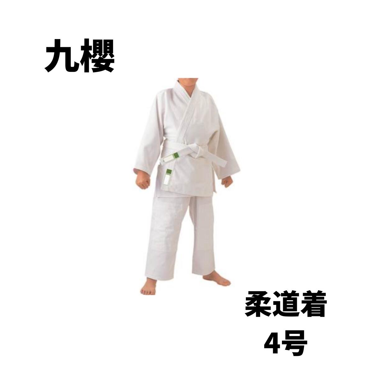 九櫻 クザクラ KUSAKURA 柔道 柔道着 柔道衣 格闘技 武道技 初心II 柔道衣 4号 上下セット 白帯付き 学校授業 JNW24