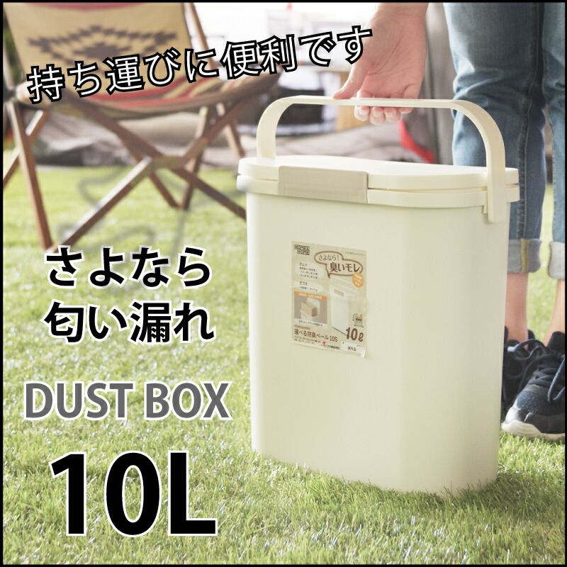 楽天市場 10l 運べる防臭ペール コンパクトゴミ箱 ゴミ箱 密閉 生ゴミゴミ箱 分別ゴミ箱 パッキン付き スタイリッシュデザイン ホワイト ダストボックス アウトドア 車中 ベランダ キャンプ ソロキャン 新生活 母の日 アットホームインテリア