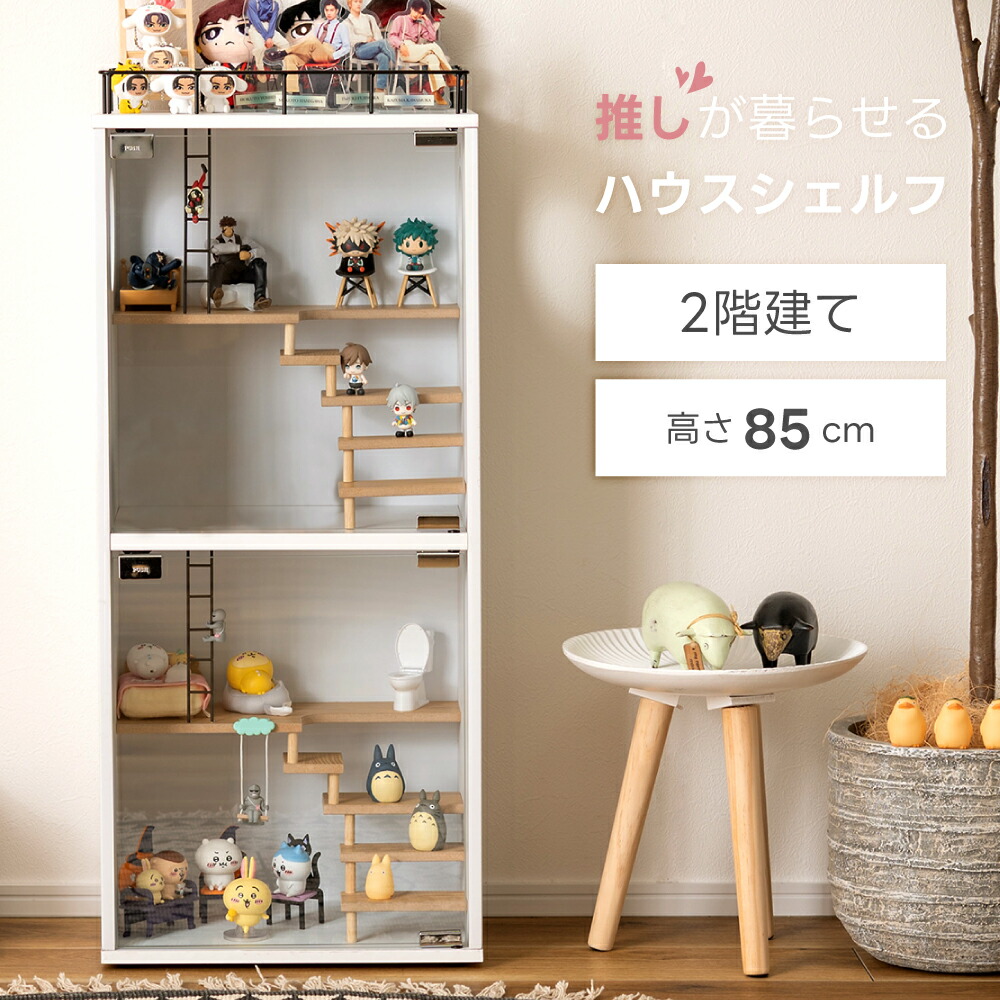 コレクションシェルフ フィギュア 棚 2段 ケース ハウス 収納 ガラス おしゃれ グッズ アジャスター ぬいぐるみ アクスタ アクリルスタンド マンション 子供部屋 推し活 ホワイト 白 階段 人形 おもちゃ 遊べる 100均 ガチャガチャ 北欧 推し棚 新生活 母の日