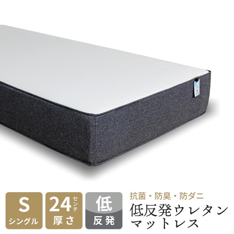シングル マットレス 低反発 ウレタン 厚み24cm 防菌 防臭 防ダニ 清潔 シンプル 快適 包み込まれる ベッドマットレス 床 ウレタンマットレス シングルマットレス 極厚 おしゃれ 新生活