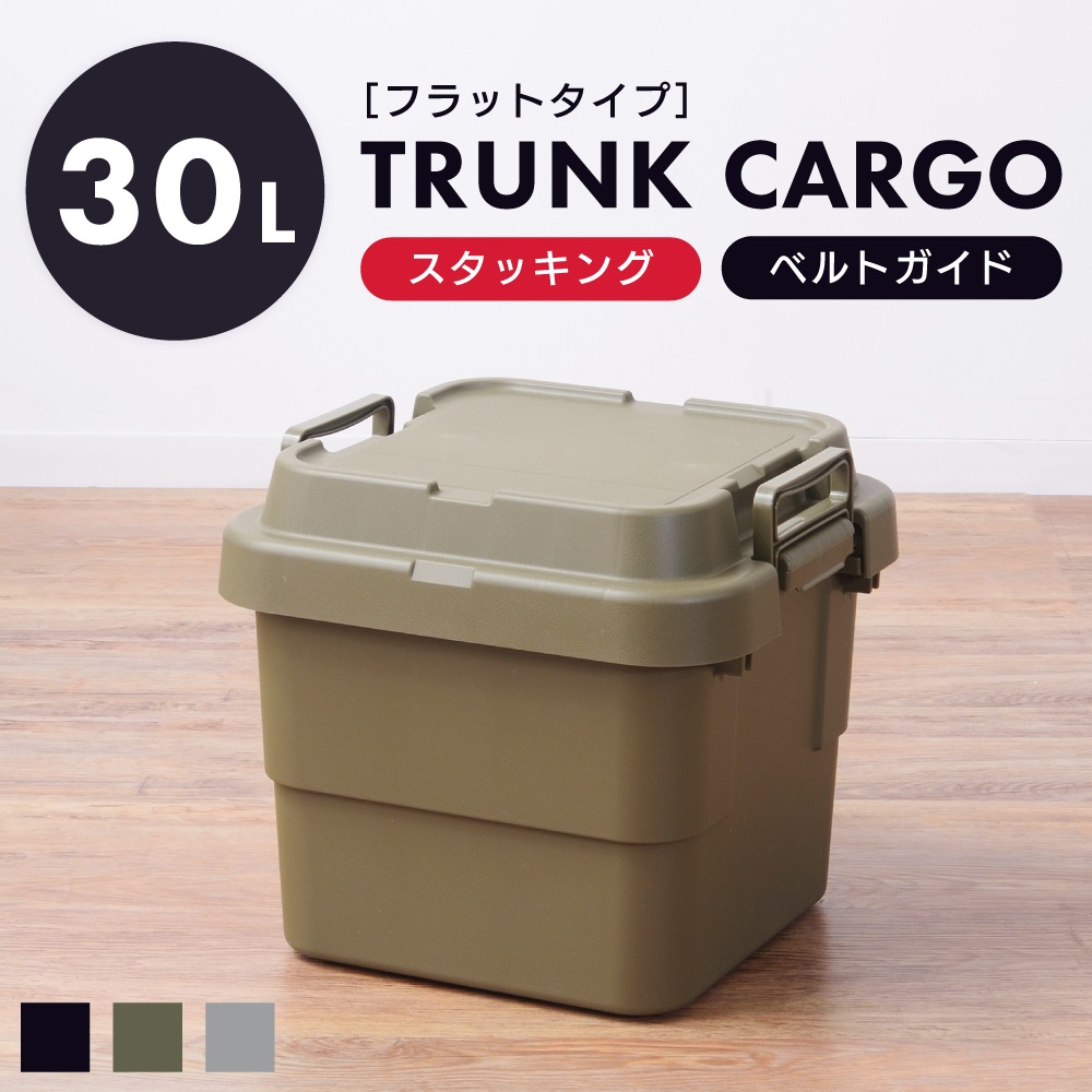 楽天市場 トランクカーゴ 30l 収納ボックス コンテナボックス 蓋付き おしゃれ 座れる トランク 屋外 キャンプ アウトドア 収納ケース トレー ベルトガイド レジャー 座れる テーブル 新生活可能 グリーン グレー カーキ ミリタリー カジュアル シンプル アットホーム