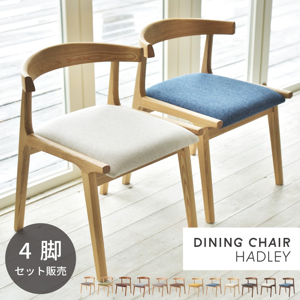 【ダイニングチェア セール】ダイニングチェア【同色4脚セット】　アッシュ材使用 北欧 木製 おすすめ モダン シンプル ナチュラル 西海岸 リビング  カフェ スタイル Cafe カフェ 天然木 ウッド チェアー 椅子 クッション ソファ 肘付き 新生活 | アットホームインテリア